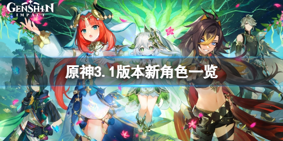 《原神》3.1版本角色有哪些？3.1版本新角色一覽