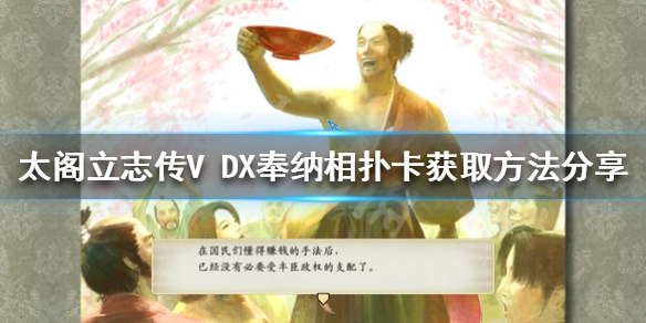 《太閣立志傳V DX》奉納相撲卡如何獲得？奉納相撲卡獲取方法分享