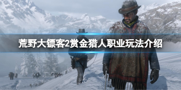 《荒野大鏢客2》賞金獵人職業怎麼玩？賞金獵人職業玩法介紹