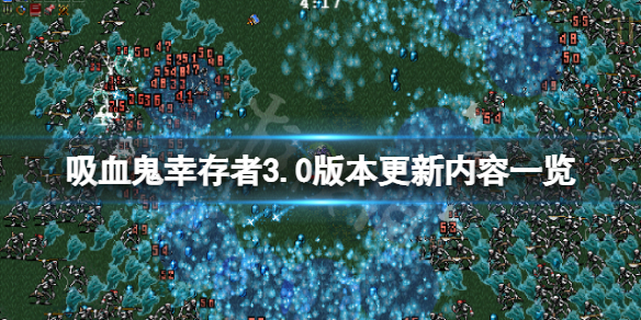 《吸血鬼倖存者》3.0版本更新了什麼？3.0版本更新內容一覽
