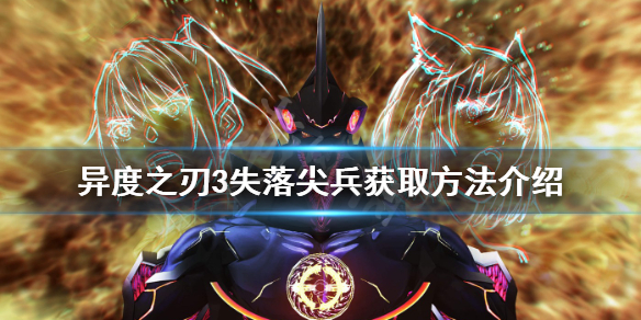 《異度之刃3》失落尖兵如何獲得?失落尖兵獲取方法介紹