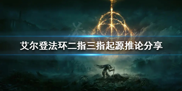 《艾爾登法環》二指和三指有什麼關係？二指三指起源推論分享