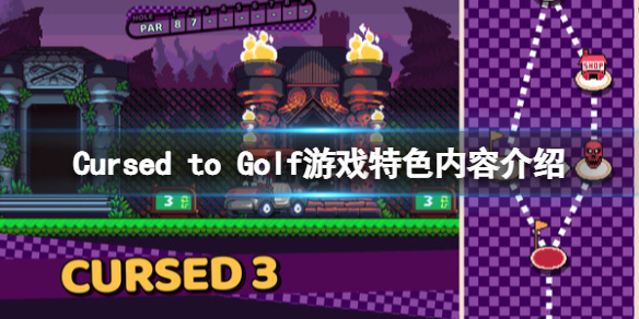 《Cursed to Golf》游戲好玩嗎？游戲特色內容介紹