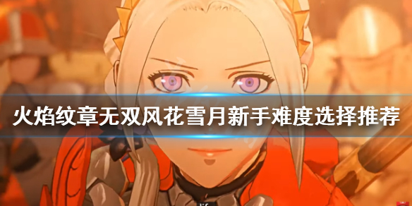 《火焰紋章無雙風花雪月》新手怎麼玩？新手難度選擇推薦