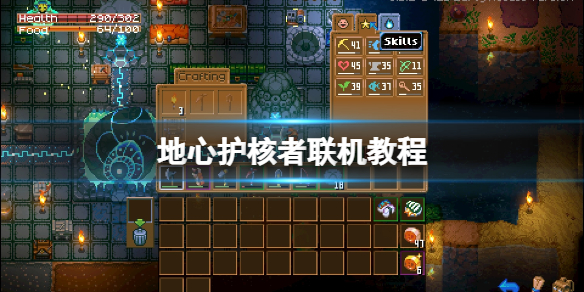 《地心護核者》怎麼和好友聯機？聯機教程