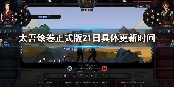 《太吾繪卷》正式版幾點更新？21日具體更新時間介紹