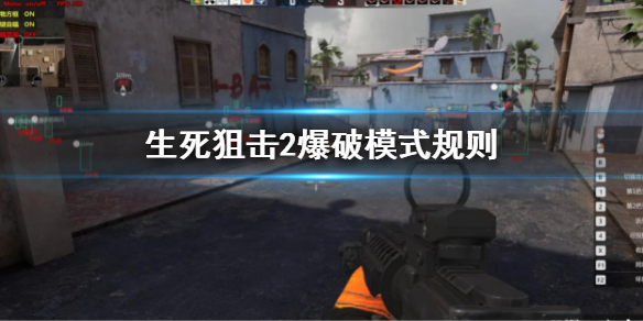 《生死狙擊2》爆破模式怎麼玩？爆破模式規則