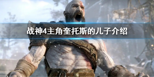 《戰神4》主角兒子是誰 主角奎托斯的兒子介紹