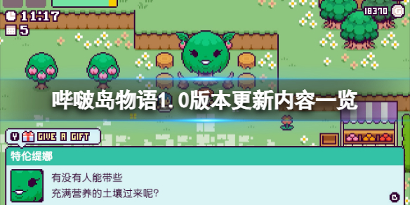 《嗶啵島物語》1.0版本更新了什麼？1.0版本更新內容一覽