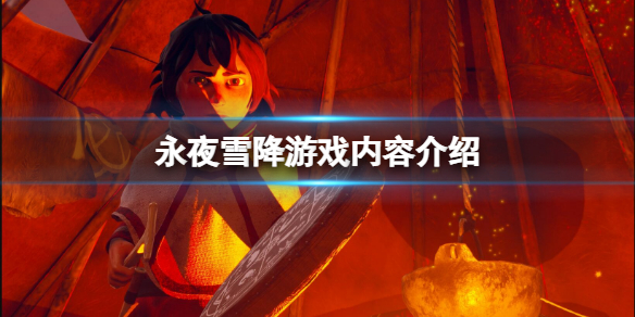 《永夜雪降》好玩嗎？游戲內容介紹