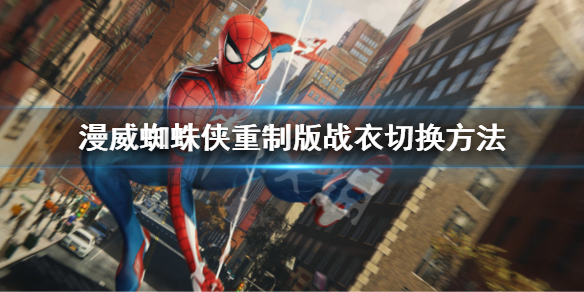 《漫威蜘蛛俠重製版》怎麼換戰衣？戰衣切換方法
