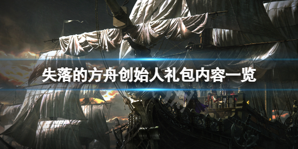 《失落的方舟》創始人禮包有什麼？創始人禮包內容一覽