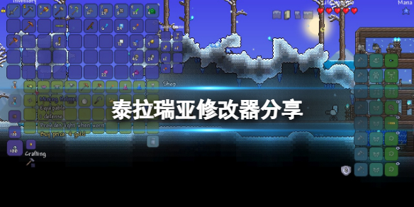 《泰拉瑞亞》修改器分享 遊戲修改器怎麼用？