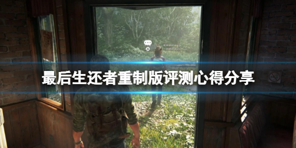 《最後生還者重製版》評測心得分享 值得入手嗎？