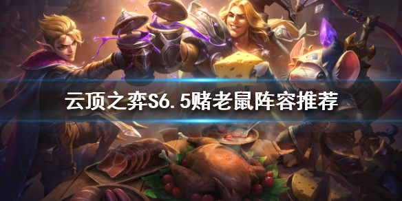 《雲頂之弈》新版本老鼠怎麼玩？S6.5賭老鼠陣容推薦