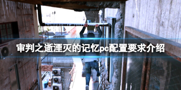 《審判之逝湮滅的記憶》pc配置要求高嗎？pc配置要求介紹