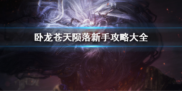 《卧龍蒼天隕落》新手攻略大全 新手攻略匯總