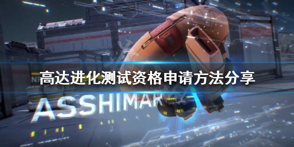 《高達進化》測試資格如何申請?測試資格申請方法分享