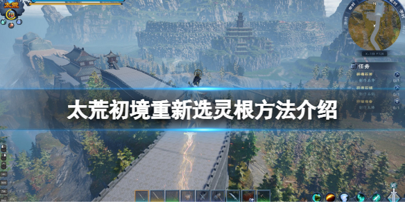 《太荒初境》怎麼重新選靈根？重新選靈根方法介紹