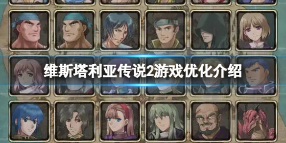 《維斯塔利亞傳說2》游戲製作有什麼優化？游戲優化特點介紹