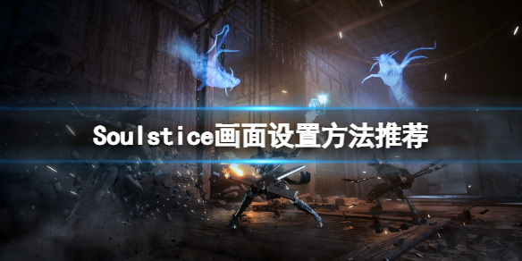 《Soulstice》畫面怎麼設置？畫面設置方法推薦