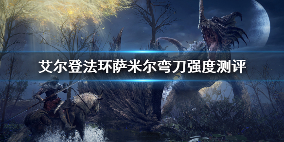 《艾爾登法環》薩米爾彎刀怎麼樣 薩米爾彎刀強度測評