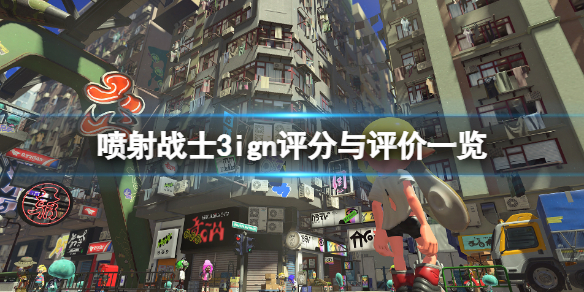 《噴射戰士3》ign評分高嗎？ign評分與評價一覽