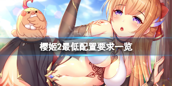 《櫻姬2》配置要求高嗎？游戲最低配置要求一覽