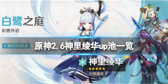 《原神》2.6神里綾華陪跑四星是什麼？2.6神里綾華up池一覽