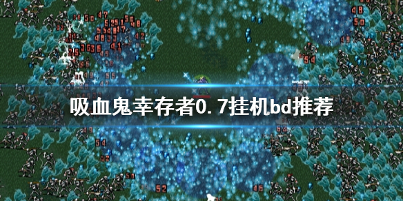 《吸血鬼倖存者》掛機流怎麼玩？0.7掛機bd推薦