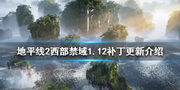 《地平線2西部禁域》1.12版本更新了什麼?1.12補丁更新介紹