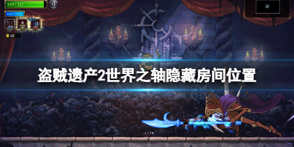 《盜賊遺產2》世界之軸隱藏房間在哪?世界之軸隱藏房間位置