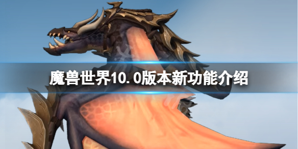 《魔獸世界》10.0新功能有什麼？10.0版本新功能介紹