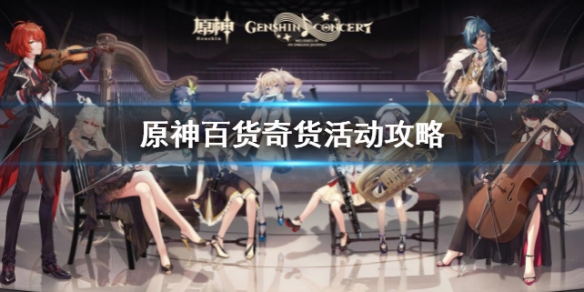 《原神》百貨奇貨活動攻略 原神百貨奇貨活動怎麼玩