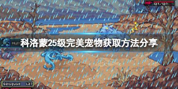 《科洛蒙》如何交換一隻完美的25級寵物？25級完美寵物獲取方法分享