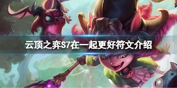 《雲頂之弈》S7在一起更好符文怎麼玩？S7在一起更好符文介紹