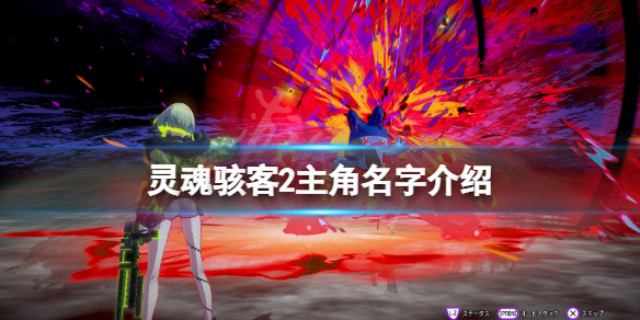 《靈魂駭客2》主角名字介紹 主角叫什麼名字?