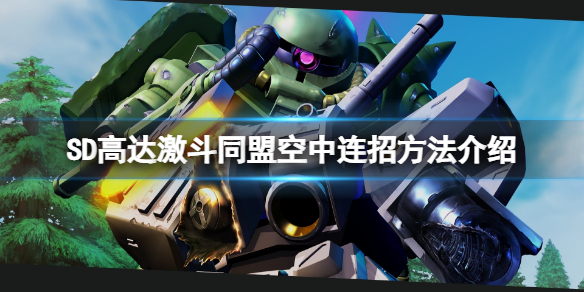 《SD高達激斗同盟》怎麼空中連招？空中連招方法介紹