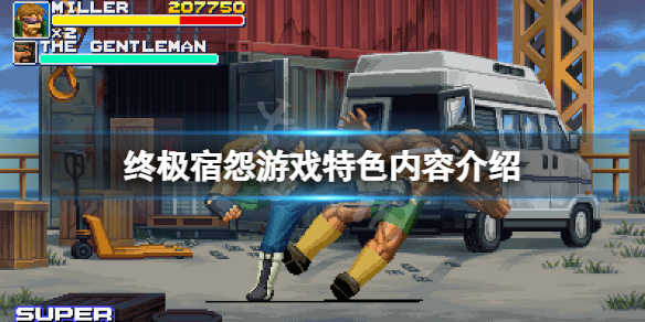 《終極宿怨》好玩嗎？游戲特色內容介紹