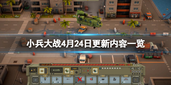 《小兵大戰》4月24日更新了什麼？4月24日更新內容一覽