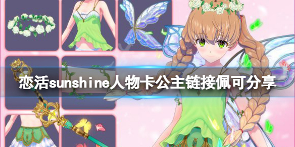 《戀活sunshine》人物卡公主鏈接佩可分享 公主鏈接佩可怎麼捏？