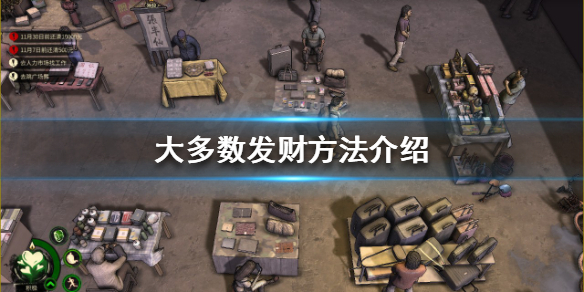 《大多數》如何發財？發財方法介紹