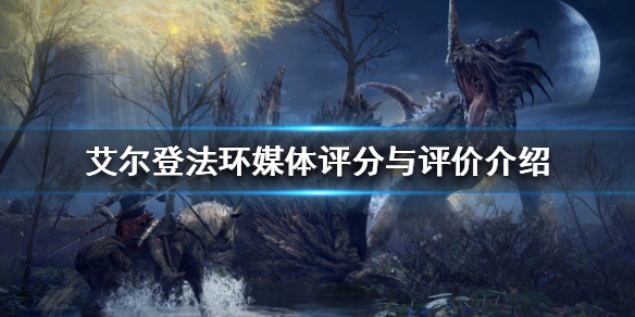 《艾爾登法環》媒體評分如何？媒體評分與評價介紹