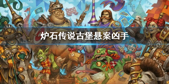 《爐石傳說》古堡懸案兇手是誰？古堡懸案兇手介紹