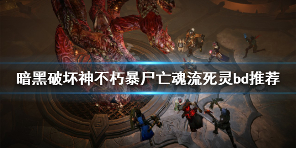 《暗黑破壞神不朽》暴屍亡魂流怎麼玩？暴屍亡魂流死靈bd推薦