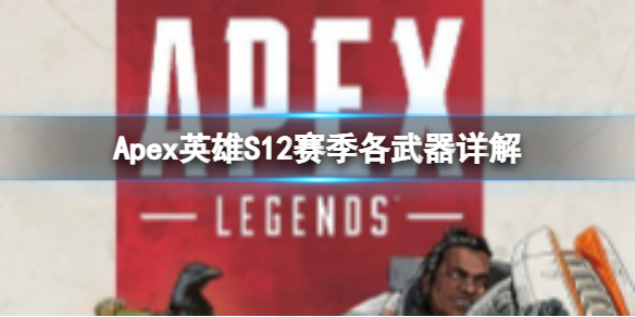 《Apex英雄》S12賽季什麼武器好用？S12賽季各武器詳解