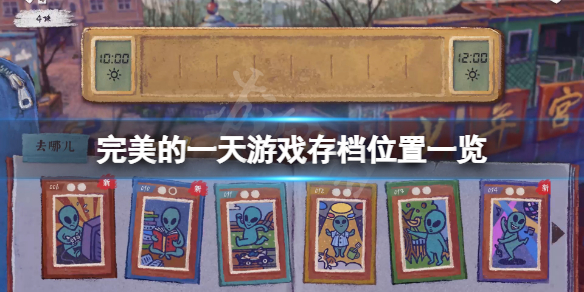 《完美的一天》存檔在哪？遊戲存檔位置一覽