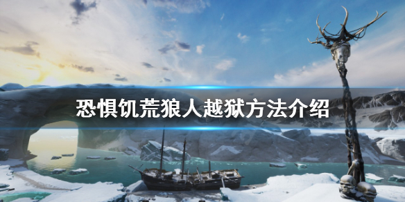 《恐懼飢荒》狼人如何越獄？狼人越獄方法介紹