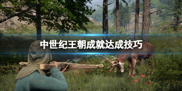 《中世紀王朝》成就怎麼做？成就達成技巧分享