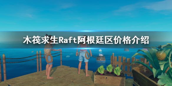 《木筏求生》阿根廷區多少？Raft阿根廷區價格介紹